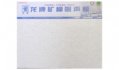 龍牌礦棉吸聲板
