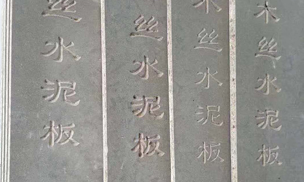 美巖板